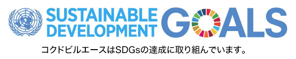 コクドビルエースはSDGsの達成に取り組んでいます。