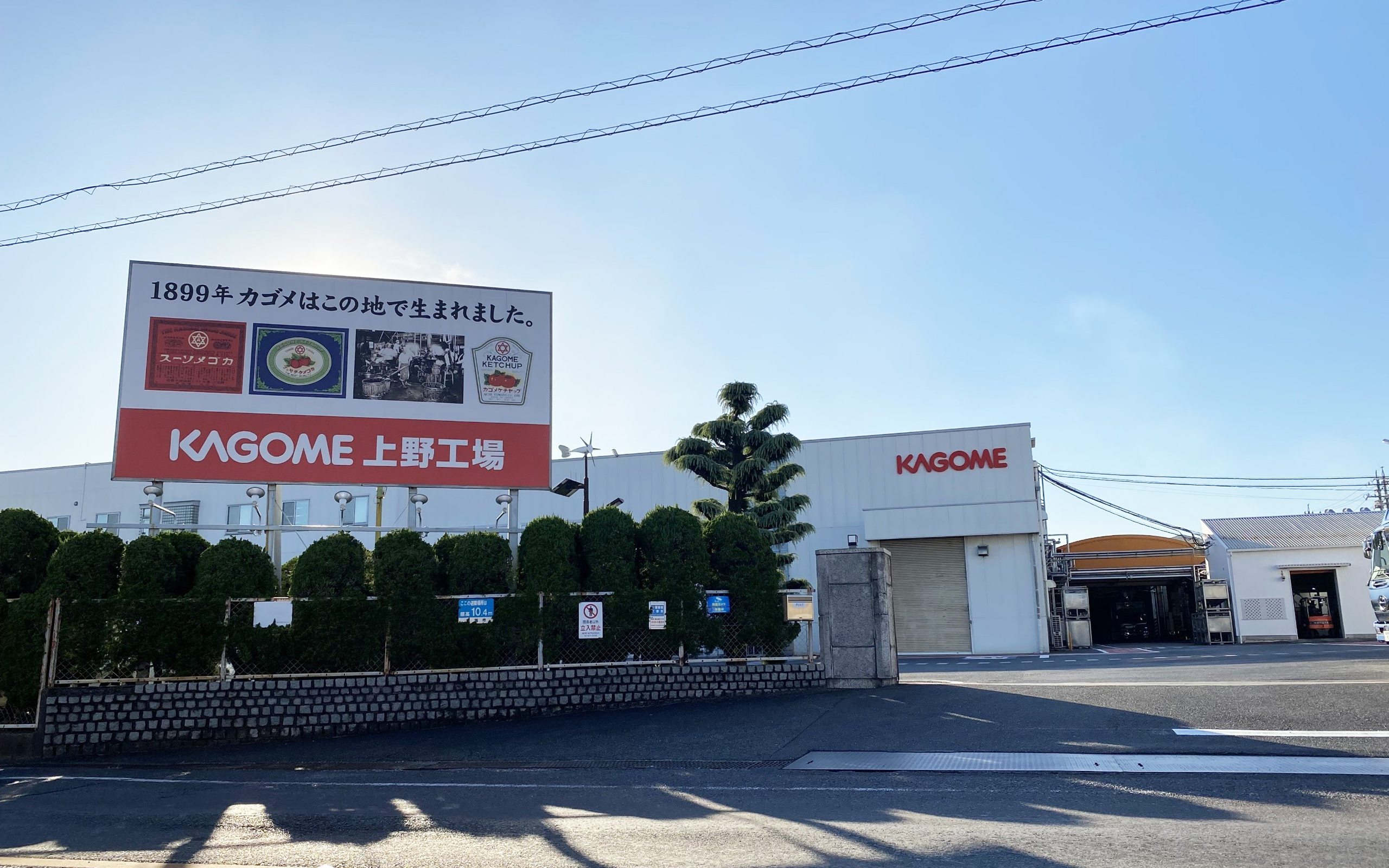 カゴメ株式会社 上野工場