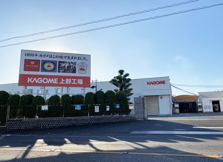 カゴメ株式会社 上野工場